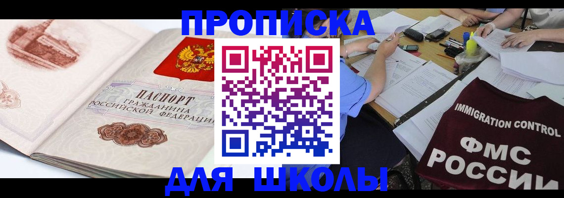 временная регистрация для школы в Белгороде